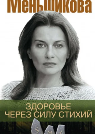 Здоровье через силу стихий