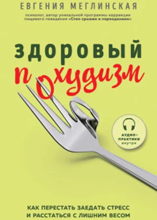 Здоровый похудизм. Как перестать заедать стресс и расстаться с лишним весом