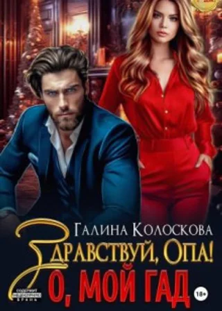 Здравствуй, Опа! О, мой Гад