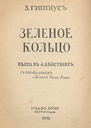Зеленое кольцо