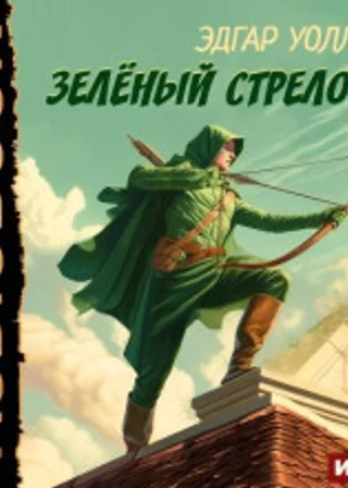 Зелёный Стрелок