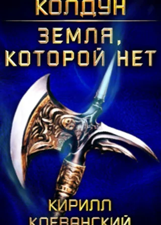 Земля, которой нет