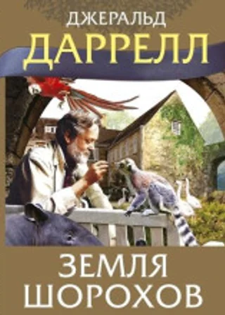 Земля шорохов
