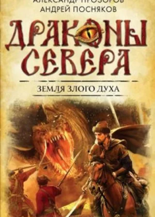 Земля злого духа