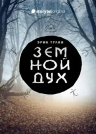 Земной дух