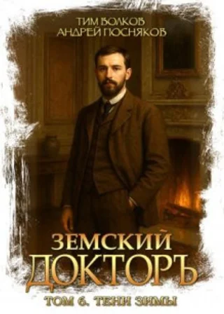 Земский докторъ. Книга 6. Тени зимы