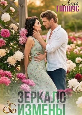 Зеркало измены
