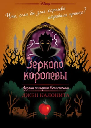 Зеркало королевы. Другая история Белоснежки