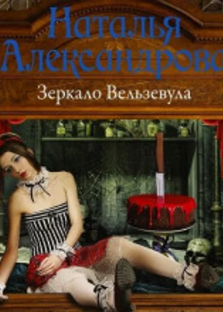 Зеркало Вельзевула