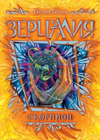 Зерцалия. Скорпион