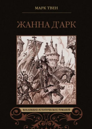 Жанна д'Арк