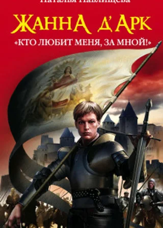 Жанна д’Арк. «Кто любит меня, за мной!»