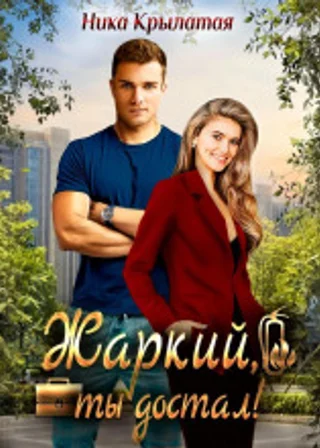 Жаркий, ты достал!