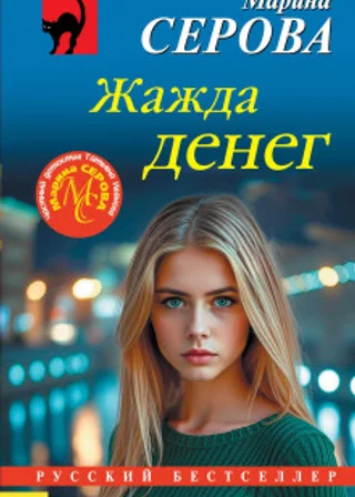 Жажда денег