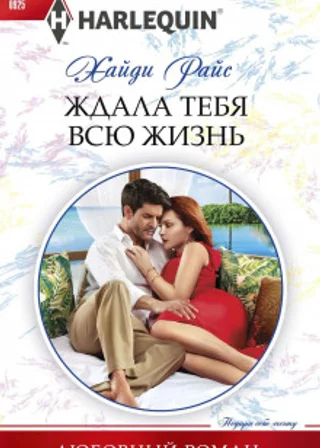 Ждала тебя всю жизнь