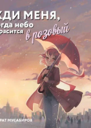 Жди меня, когда небо окрасится в розовый