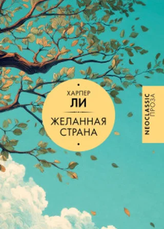 Желанная страна