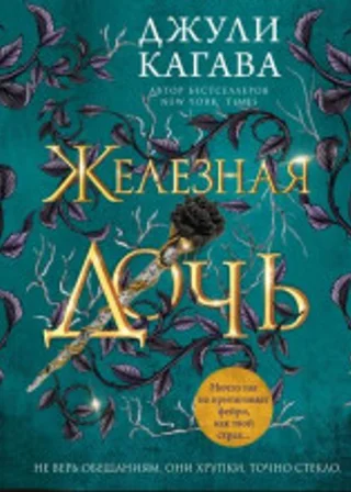Железная дочь