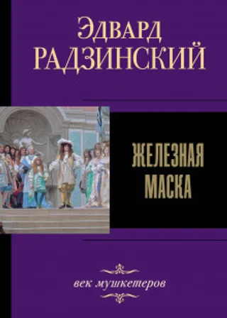 Железная Маска. Век мушкетеров