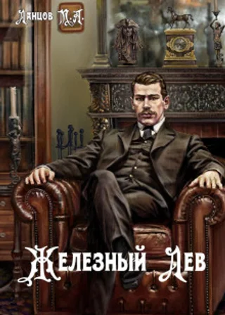 Железный лев. Том 1. Детство