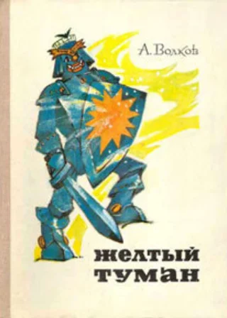 Желтый туман