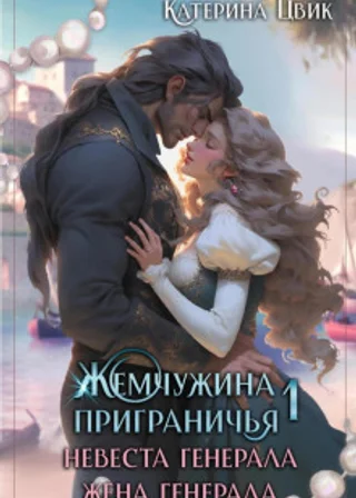 Жемчужина приграничья. Невеста генерала. Жена генерала