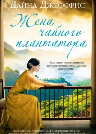 Жена чайного плантатора