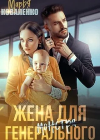 Жена для генерального