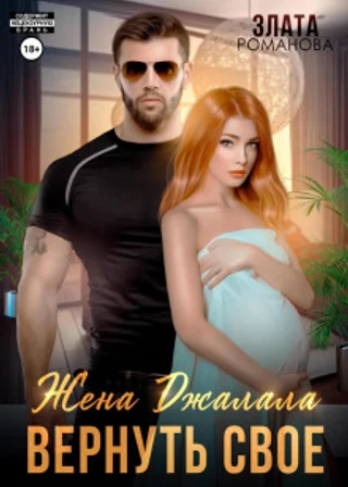 Жена Джалала. Вернуть свое