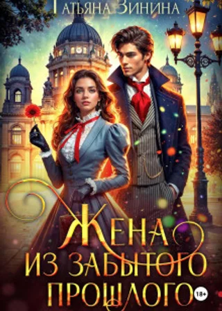 Жена из забытого прошлого