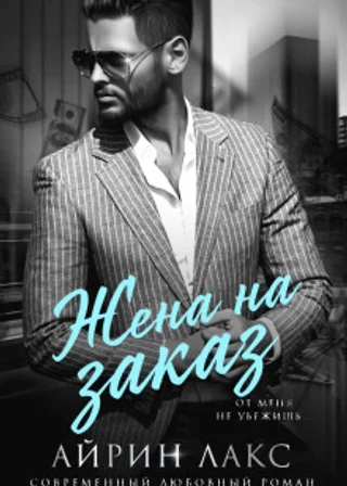 Жена на заказ