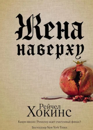 Жена наверху