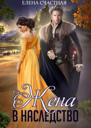 Жена в наследство. Книга первая