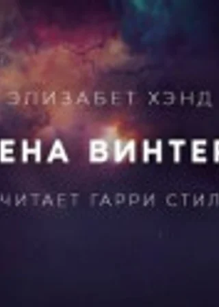 Жена Винтера