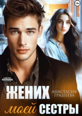 Жених моей сестры