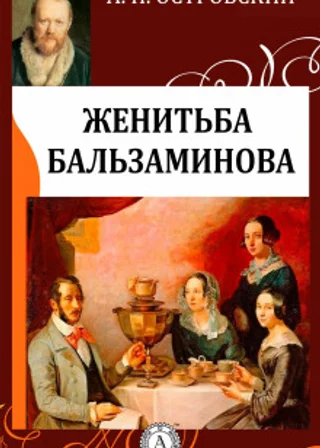 Женитьба Бальзаминова