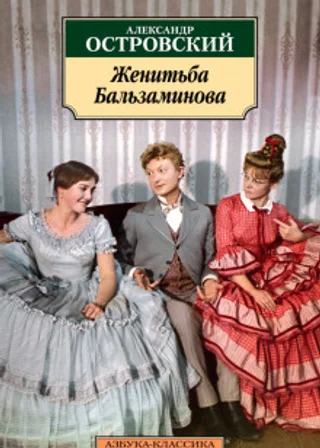 Женитьба Бальзаминова