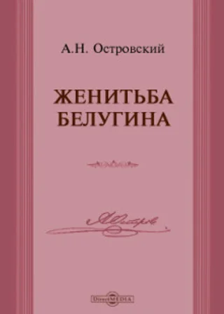 Женитьба Белугина