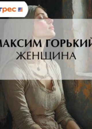 Женщина