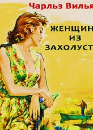 Женщина из захолустья