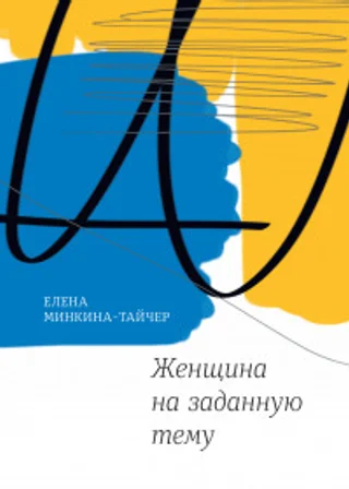 Женщина на заданную тему