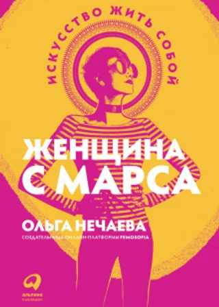 Женщина с Марса. Искусство жить собой