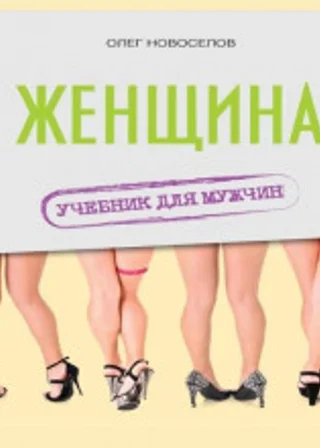 Женщина. Учебник для мужчин