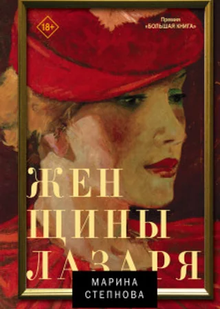 Женщины Лазаря