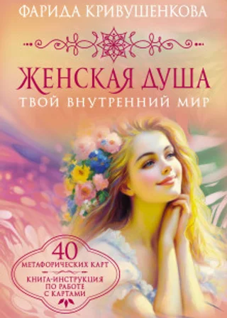 Женская душа. Твой внутренний мир