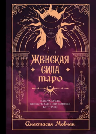 Женская сила Таро. Как раскрыть женскую силу при помощи карт Таро