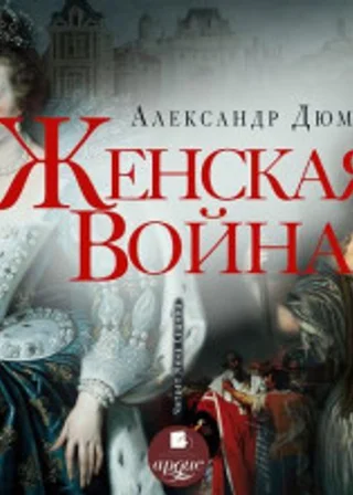 Женская война