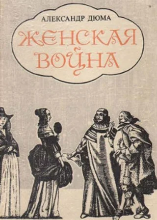 Женская война
