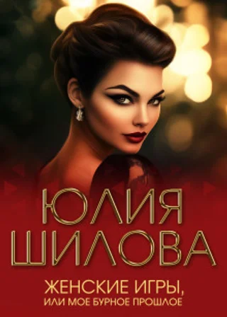 Женские игры, или Мое бурное прошлое