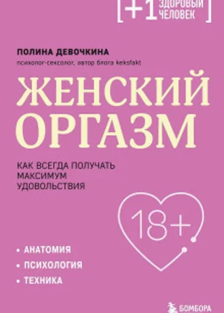 Женский оргазм. Как всегда получать максимум удовольствия